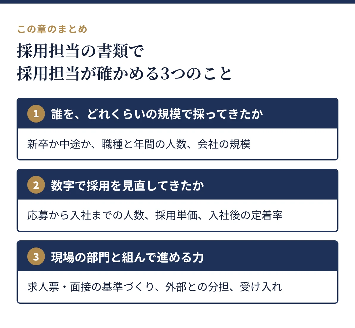 採用担当が確かめる3つのこと:誰をどれくらいの規模で採ってきたか、数字で採用を見直してきたか、現場の部門と組んで進める力