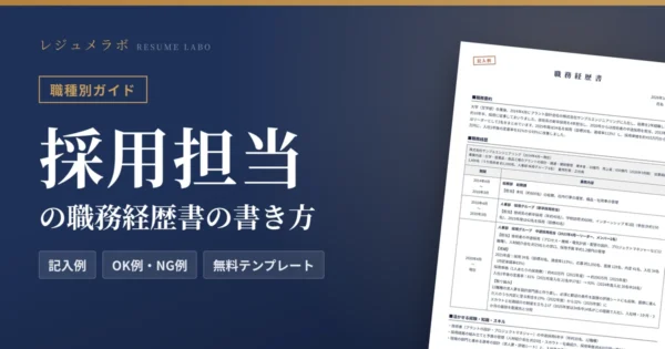 採用担当の職務経歴書の書き方｜採用担当に伝わる記入例と無料テンプレート