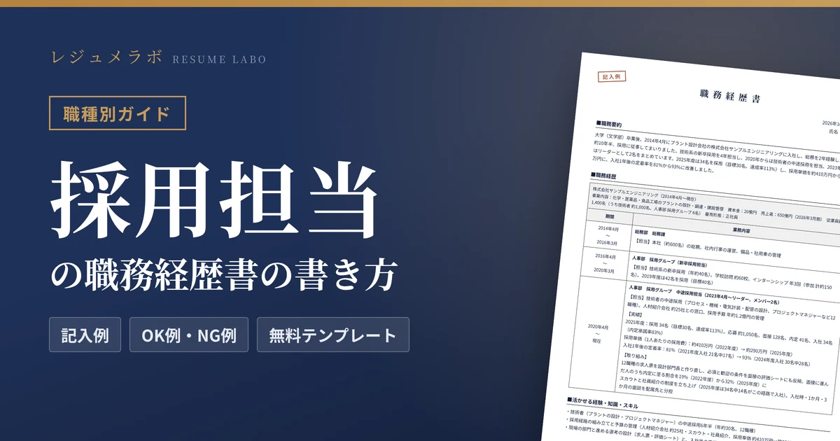 採用担当の職務経歴書の書き方｜採用担当に伝わる記入例と無料テンプレート