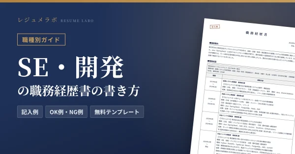 SE（システムエンジニア）の職務経歴書の書き方｜採用担当に伝わる記入例と無料テンプレート