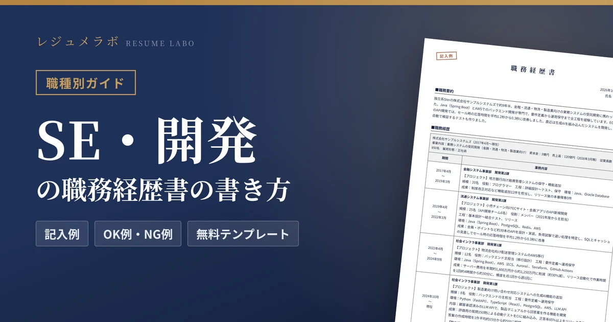 SE（システムエンジニア）の職務経歴書の書き方｜採用担当に伝わる記入例と無料テンプレート