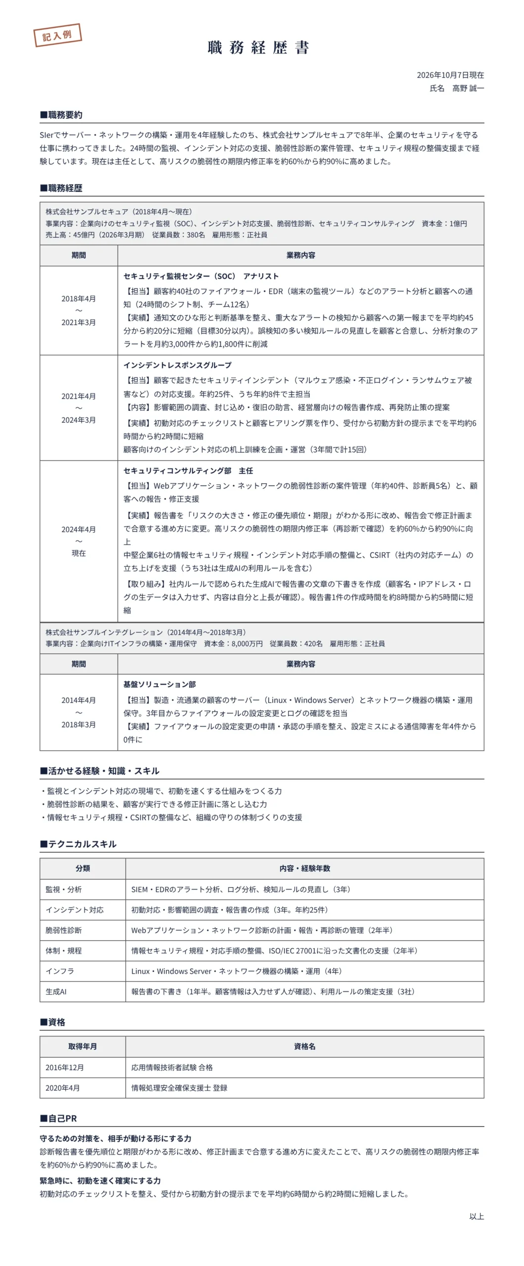 セキュリティエンジニアの職務経歴書の記入例(SIer4年・セキュリティサービス会社8年半)