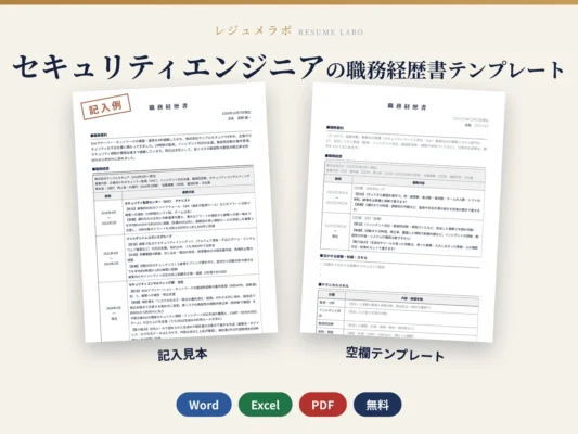 セキュリティエンジニアの職務経歴書テンプレート｜記入見本・書き方ガイド付き（Word・Excel・PDF）