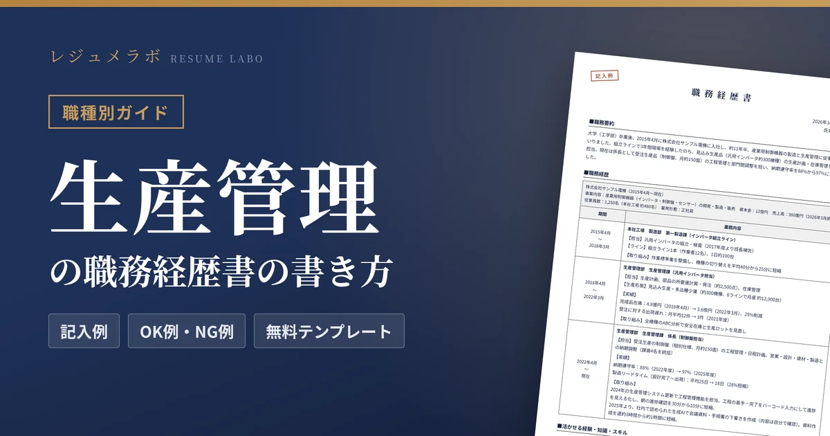 生産管理の職務経歴書の書き方｜採用担当に伝わる記入例と無料テンプレート