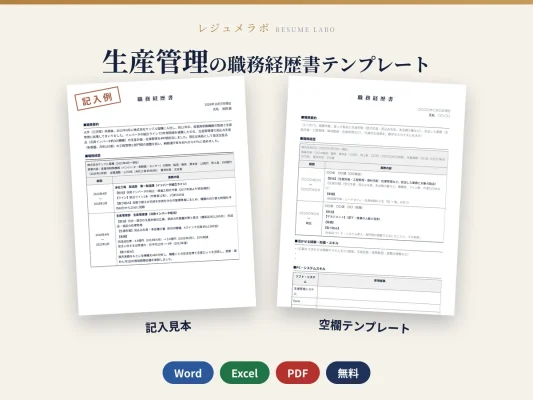 生産管理の職務経歴書テンプレート（記入見本つき）