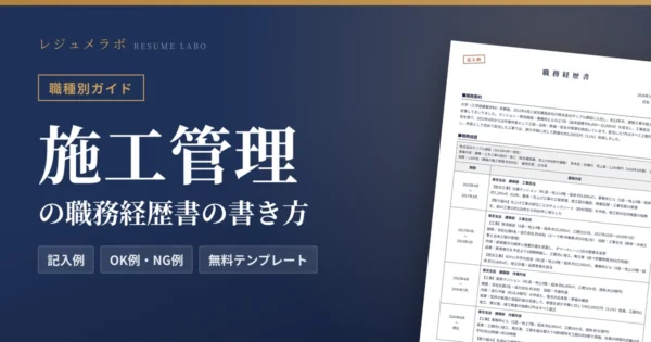 施工管理の職務経歴書の書き方｜採用担当に伝わる記入例と無料テンプレート