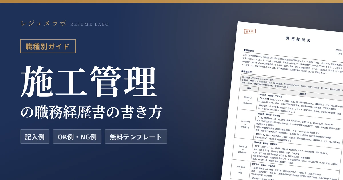 施工管理の職務経歴書の書き方｜採用担当に伝わる記入例と無料テンプレート