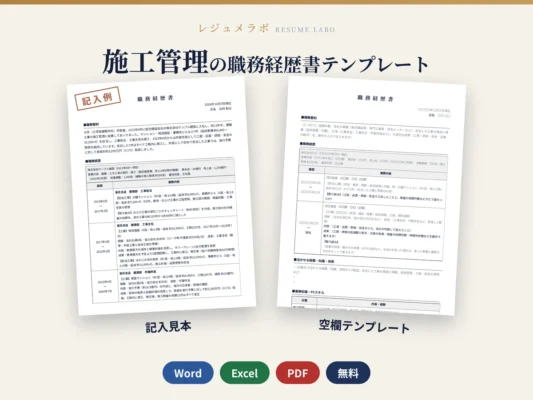 施工管理の職務経歴書テンプレート｜記入見本・書き方ガイド付き（Word・Excel・PDF）