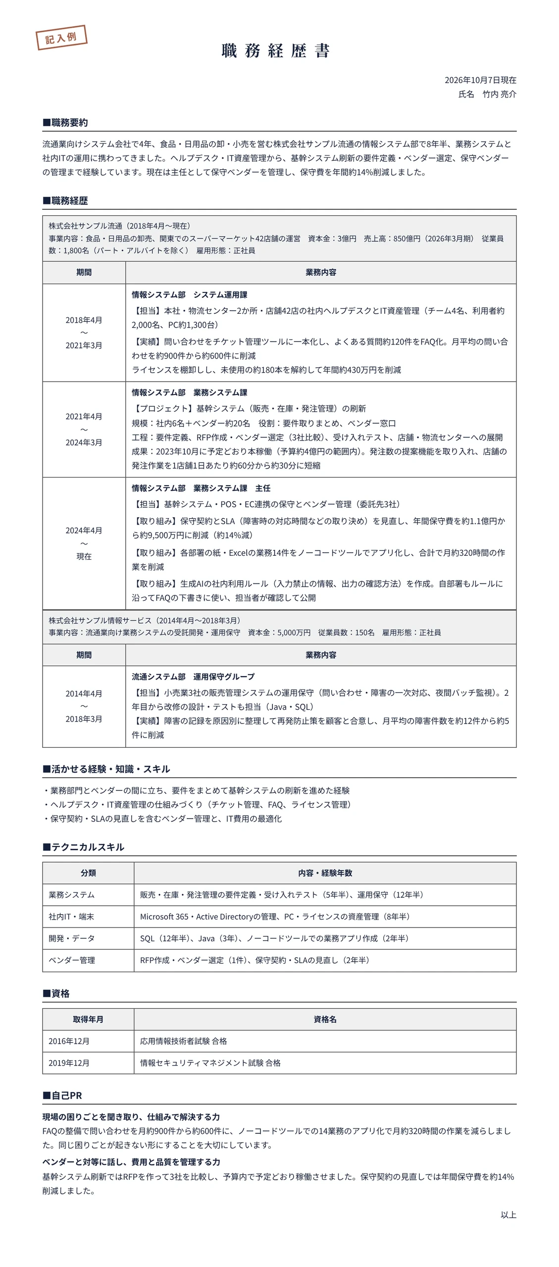 社内SEの職務経歴書の記入例(流通業の情報システム部・経験12年半)