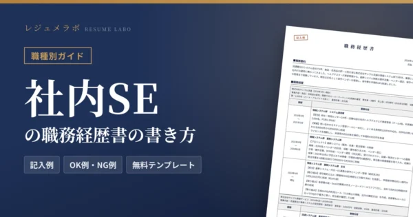 社内SEの職務経歴書の書き方｜採用担当に伝わる記入例と無料テンプレート
