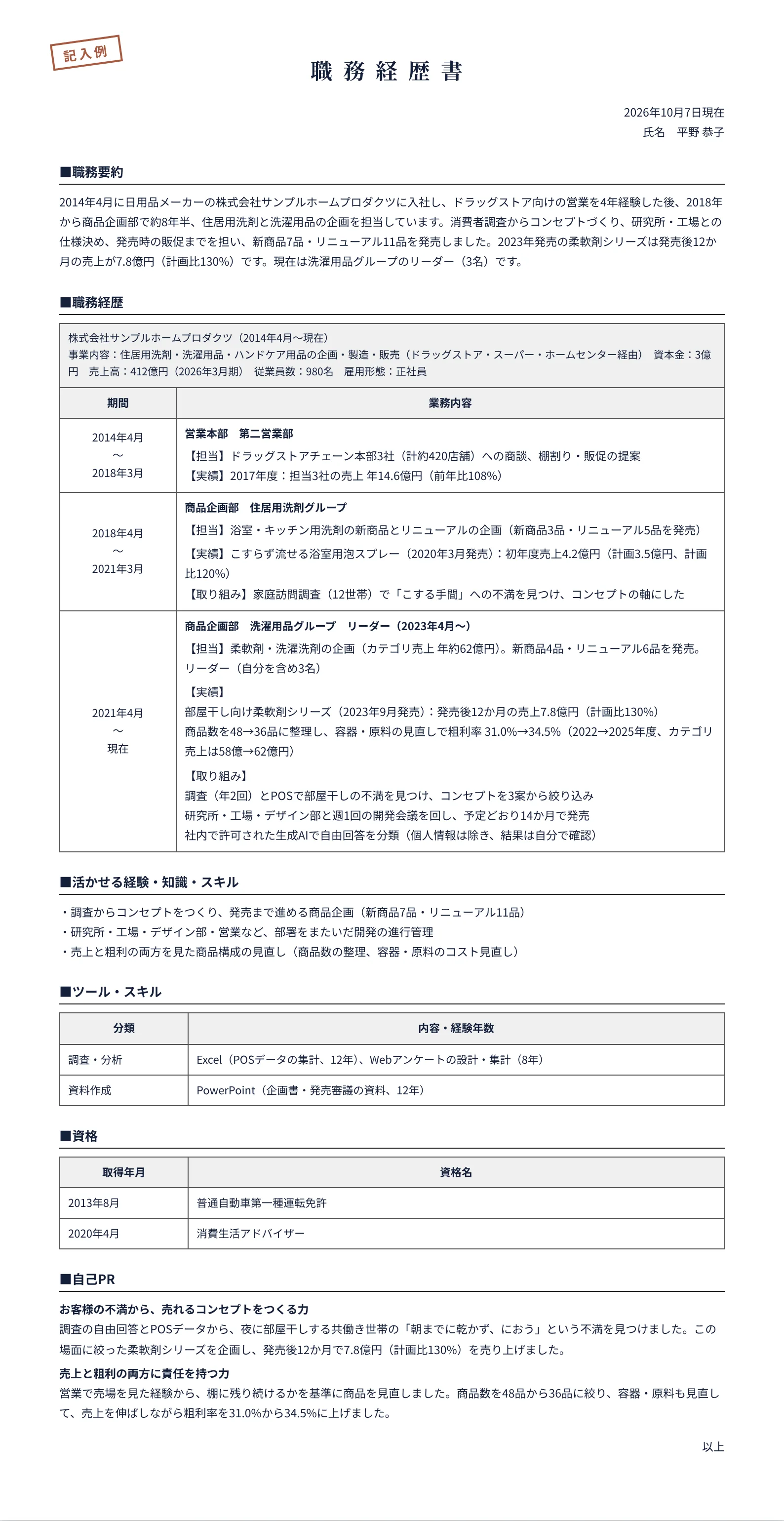 商品企画の職務経歴書の記入例(営業4年・商品企画 約8年半)