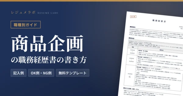 商品企画の職務経歴書の書き方｜採用担当に伝わる記入例と無料テンプレート