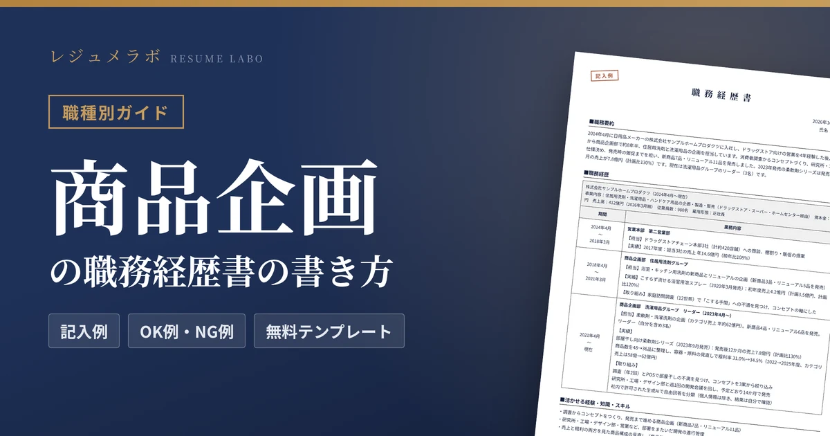 商品企画の職務経歴書の書き方｜採用担当に伝わる記入例と無料テンプレート