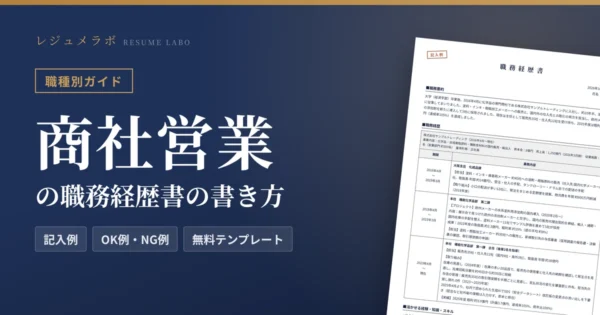商社営業の職務経歴書の書き方｜採用担当に伝わる記入例と無料テンプレート