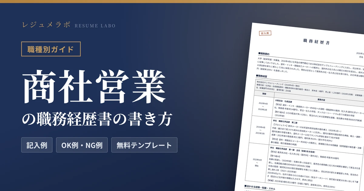 商社営業の職務経歴書の書き方｜採用担当に伝わる記入例と無料テンプレート