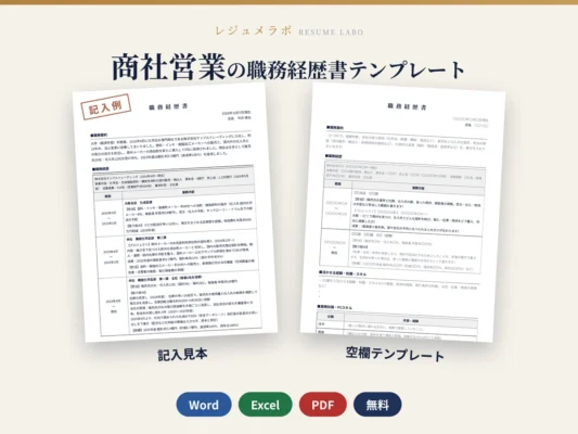 商社営業の職務経歴書テンプレート｜記入見本・書き方ガイド付き（Word・Excel・PDF）