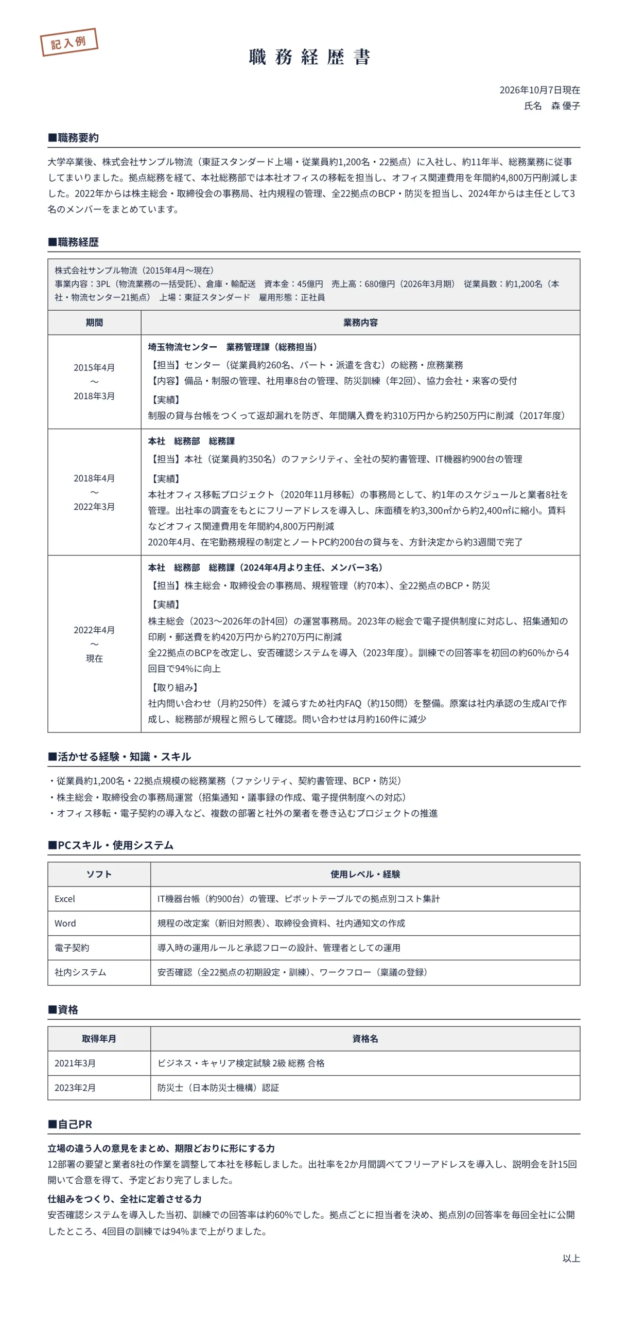総務の職務経歴書の記入例(拠点総務から本社総務まで約11年半)