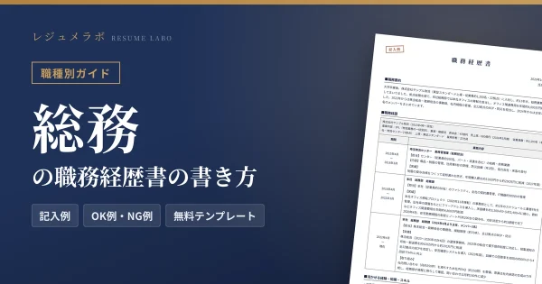 総務の職務経歴書の書き方｜採用担当に伝わる記入例と無料テンプレート