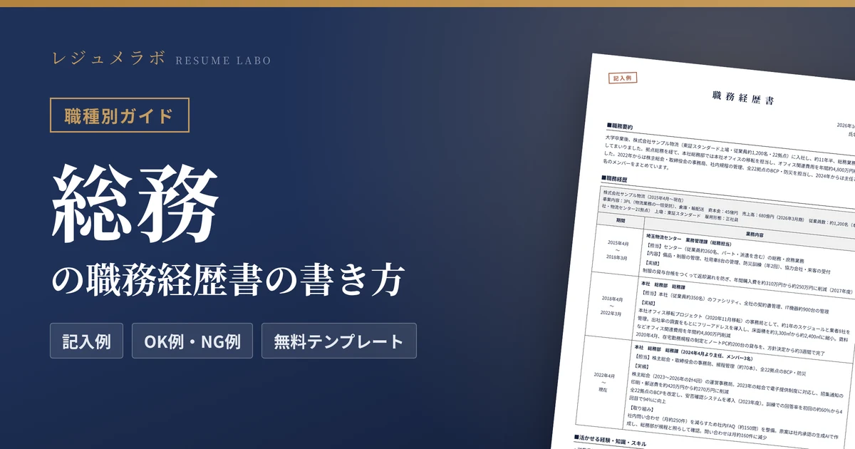 総務の職務経歴書の書き方｜採用担当に伝わる記入例と無料テンプレート