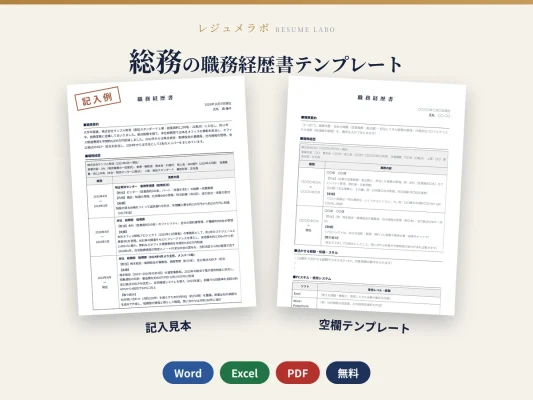 総務の職務経歴書テンプレート（記入見本つき）