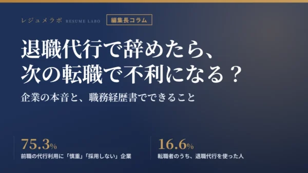 退職代行で辞めたら、次の転職で不利になる？ 企業の本音と、職務経歴書でできること
