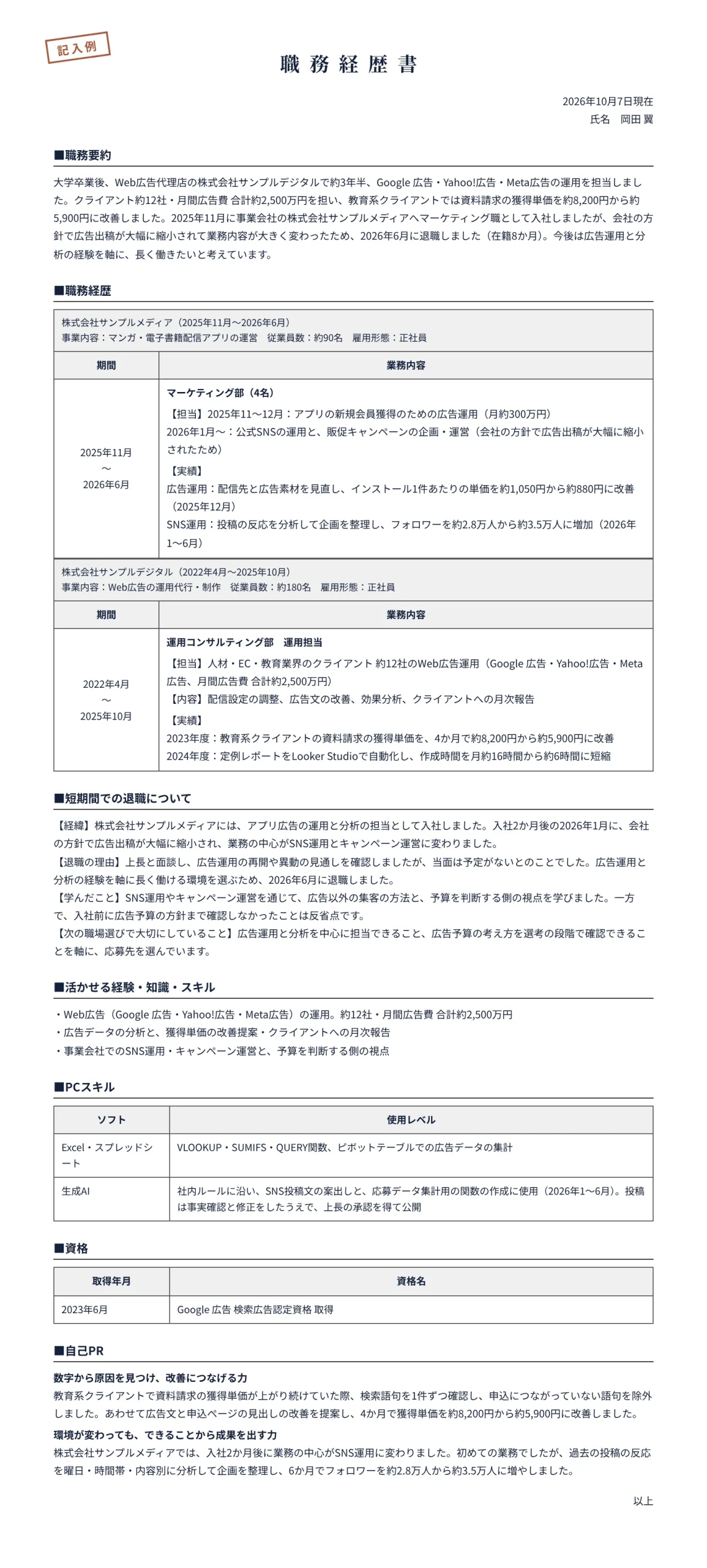 短期離職がある人の職務経歴書の記入例(広告運用約3年半、事業会社を8か月で退職)