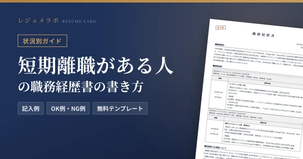 短期離職がある人の職務経歴書の書き方｜退職理由の伝え方と記入例・無料テンプレート