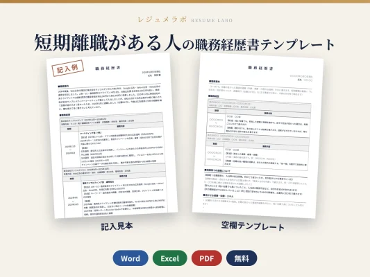 短期離職がある人の職務経歴書テンプレート（記入見本つき）
