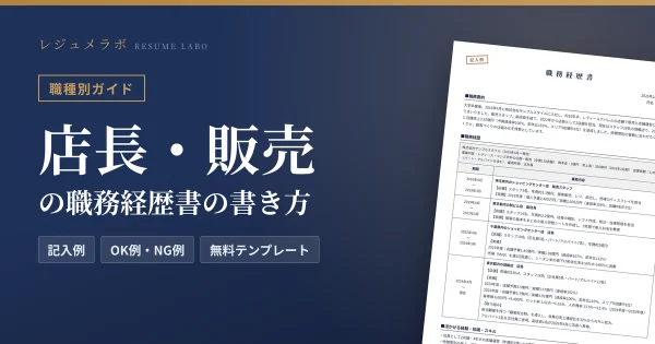 店長・販売職の職務経歴書の書き方｜採用担当に伝わる記入例と無料テンプレート