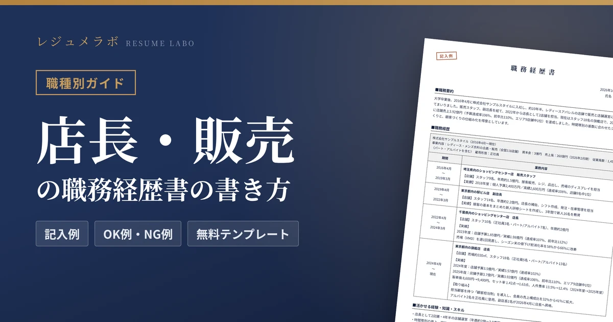 店長・販売職の職務経歴書の書き方｜採用担当に伝わる記入例と無料テンプレート