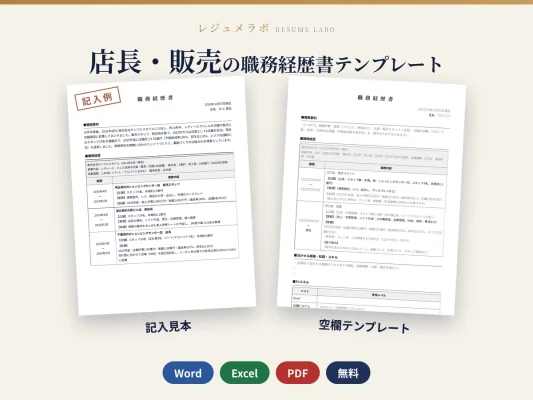 店長・販売職の職務経歴書テンプレート（記入見本つき）