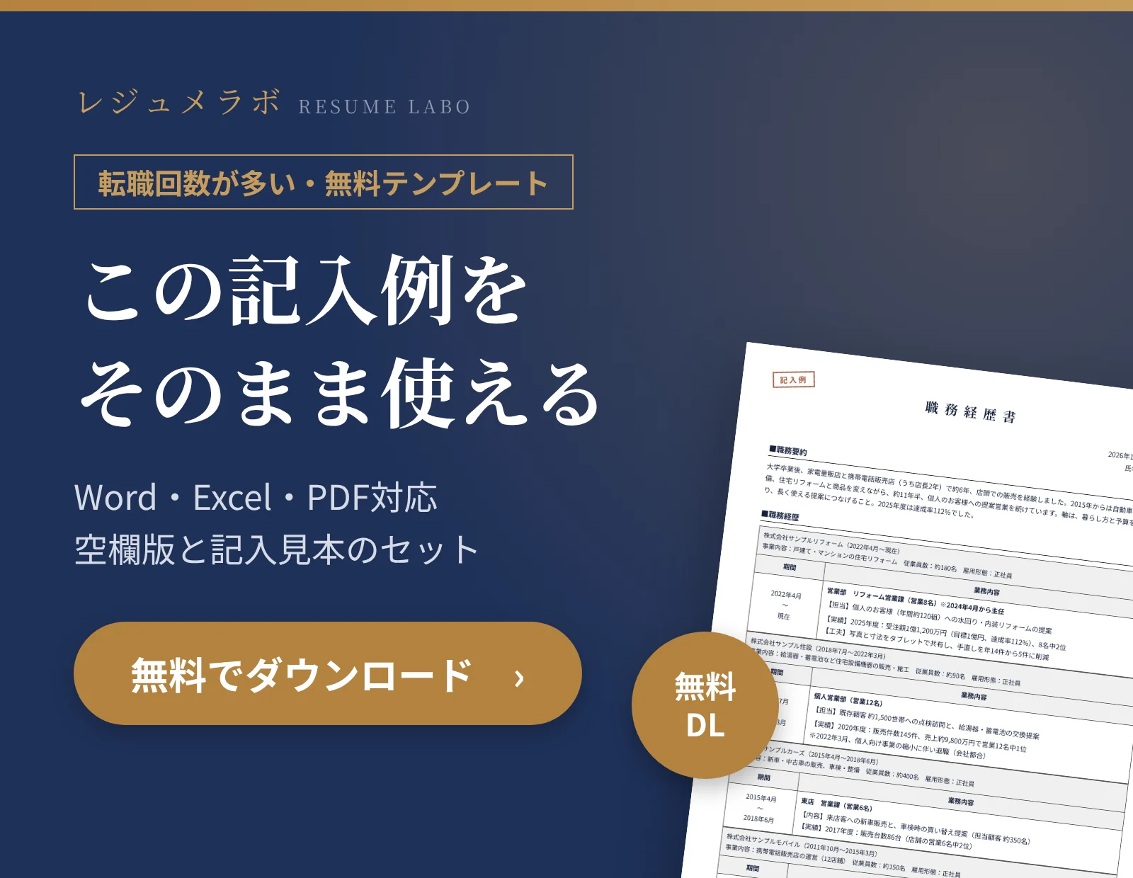 転職回数が多い人の職務経歴書テンプレートを無料でダウンロード