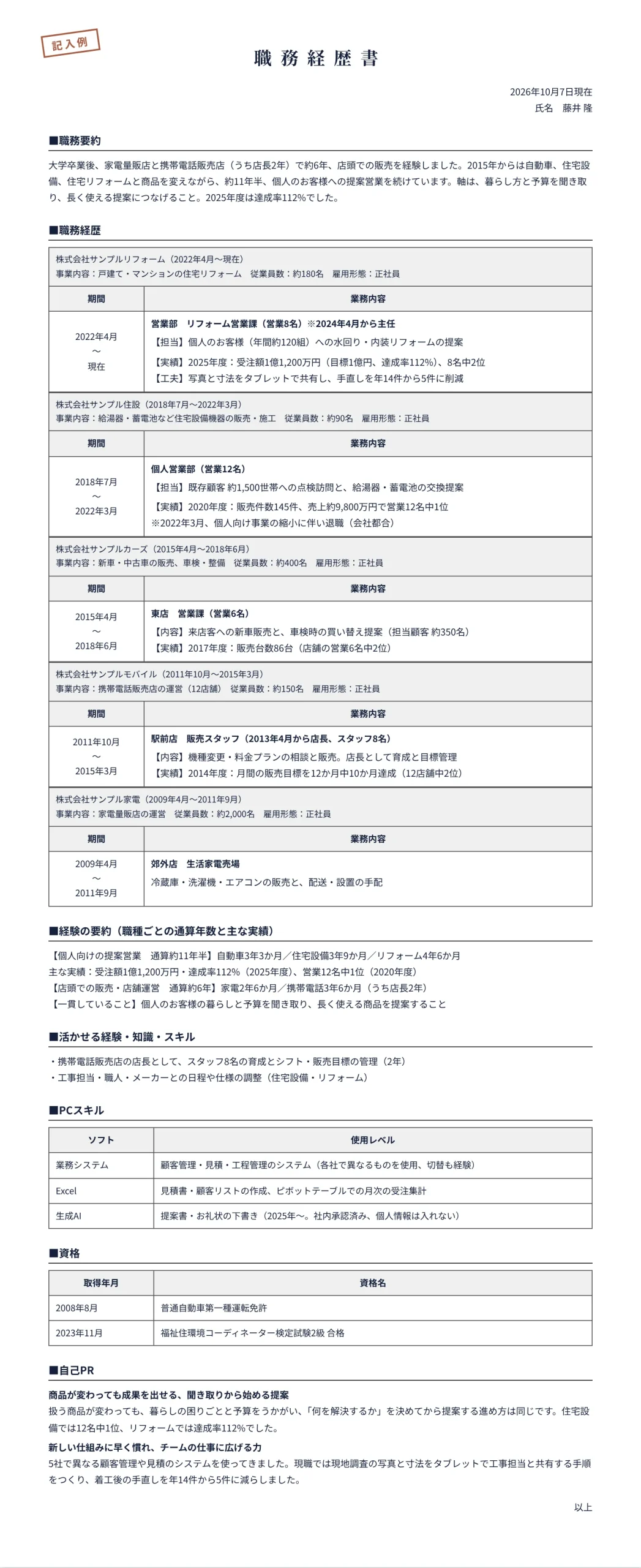 転職回数が多い人の職務経歴書の記入例(5社、個人向けの提案営業 通算約11年半)
