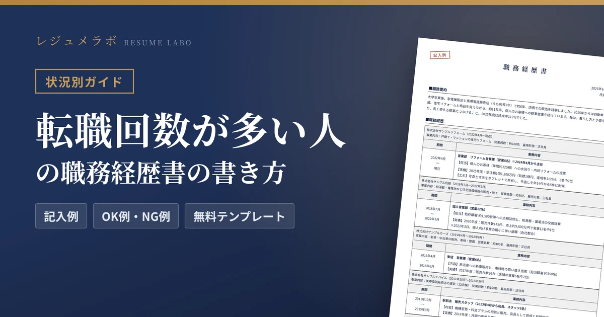 転職回数が多い人の職務経歴書の書き方｜キャリア式の使い方と記入例・無料テンプレート