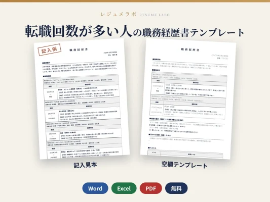 転職回数が多い人の職務経歴書テンプレート（記入見本つき）