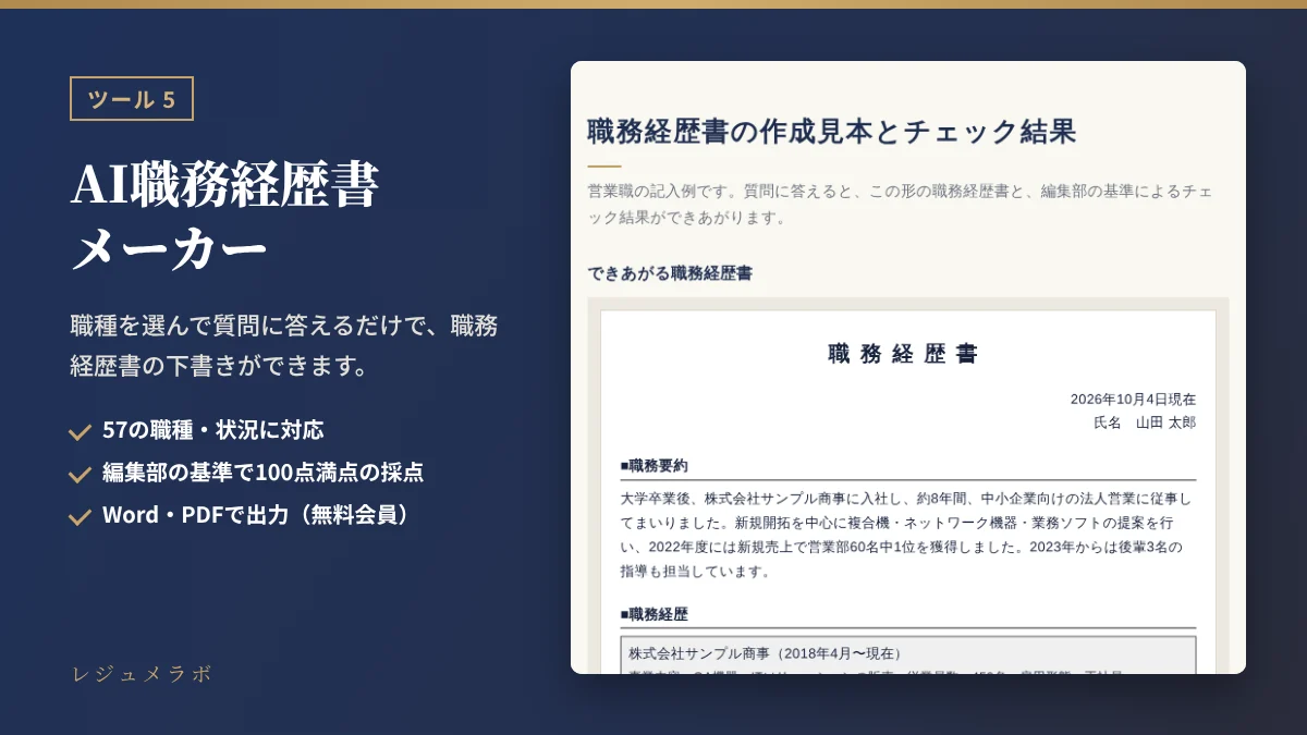 AI職務経歴書メーカーの画面。職務経歴書の作成見本とチェック結果