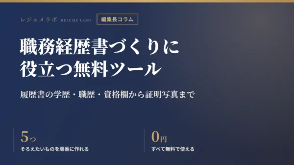 職務経歴書づくりに役立つ無料ツール5選｜履歴書の学歴・職歴・資格欄から証明写真まで