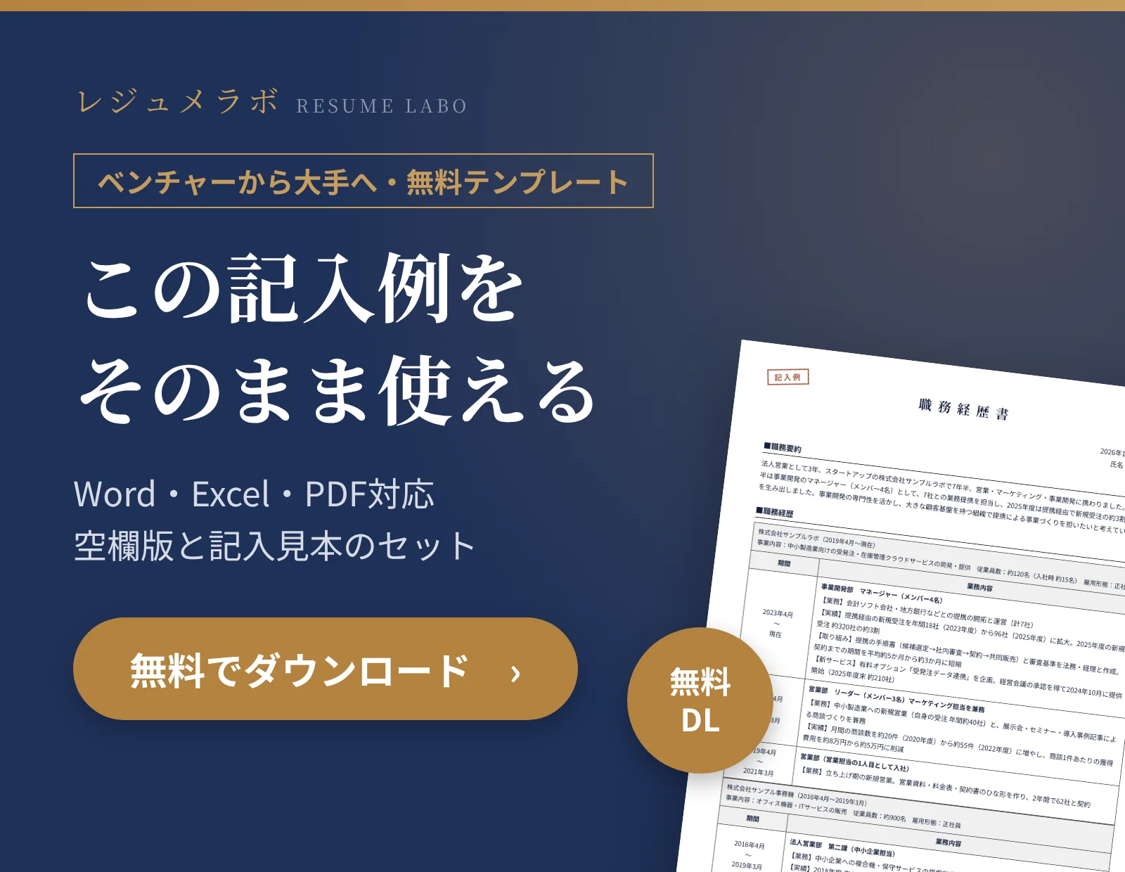 ベンチャーから大手へ転職する人の職務経歴書テンプレートを無料でダウンロード