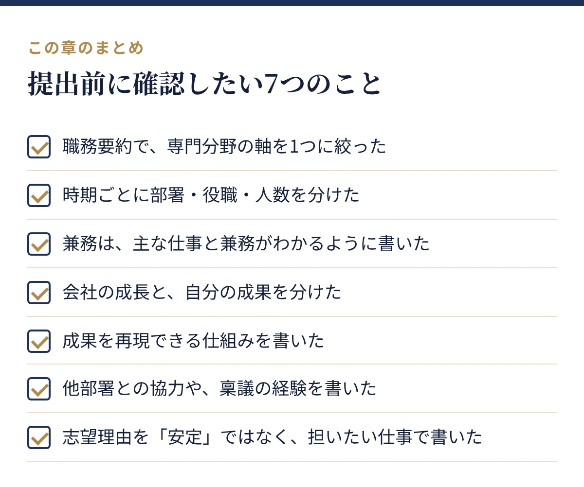 ベンチャーから大手へ転職する人の職務経歴書 提出前のチェックリスト7項目