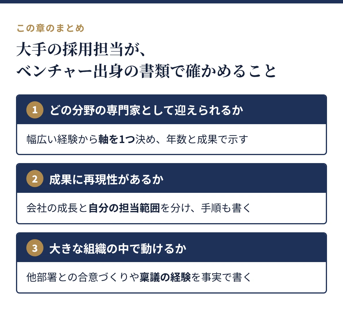 採用担当がベンチャー出身の応募者で確認している3つのこと:専門分野、成果の再現性、大きな組織での動き方
