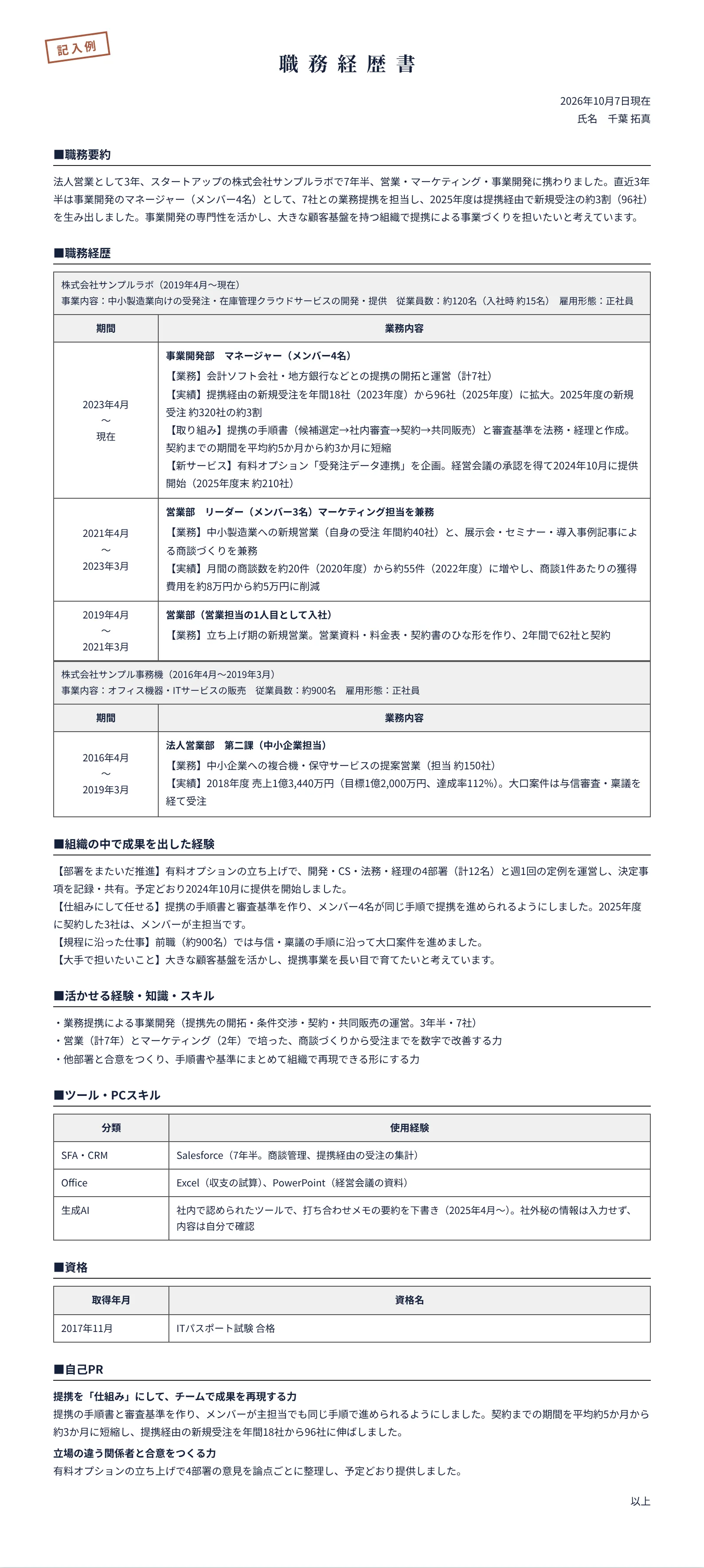 ベンチャーから大手へ転職する人の職務経歴書の記入例(法人営業3年、スタートアップで7年半)
