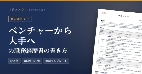 ベンチャーから大手へ転職する人の職務経歴書｜経験の整理のしかたと記入例・無料テンプレート