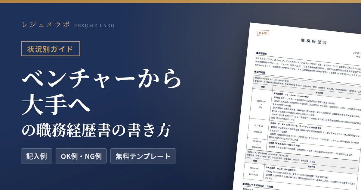 ベンチャーから大手へ転職する人の職務経歴書｜経験の整理のしかたと記入例・無料テンプレート