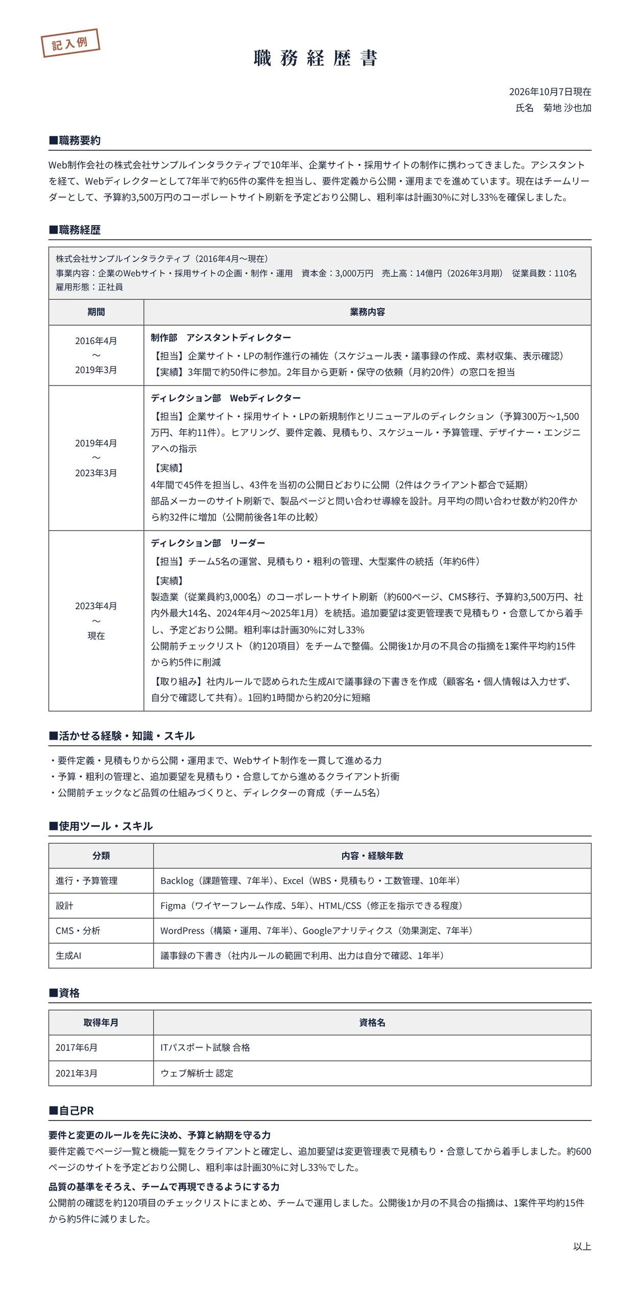 Webディレクターの職務経歴書の記入例(Web制作会社10年半・リーダー)