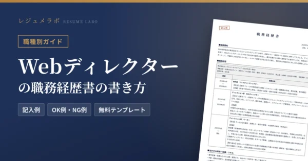 Webディレクターの職務経歴書の書き方｜採用担当に伝わる記入例と無料テンプレート