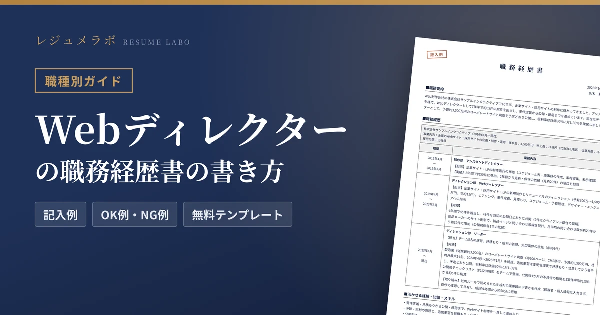 Webディレクターの職務経歴書の書き方｜採用担当に伝わる記入例と無料テンプレート