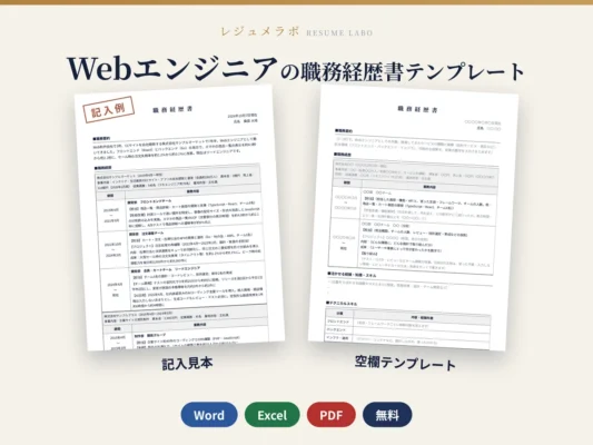 Webエンジニアの職務経歴書テンプレート｜記入見本・書き方ガイド付き（Word・Excel・PDF）