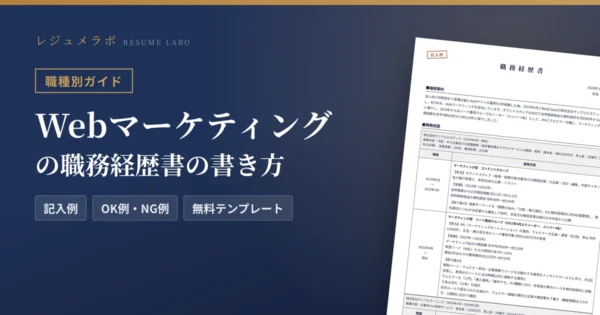 Webマーケティングの職務経歴書の書き方｜採用担当に伝わる記入例と無料テンプレート