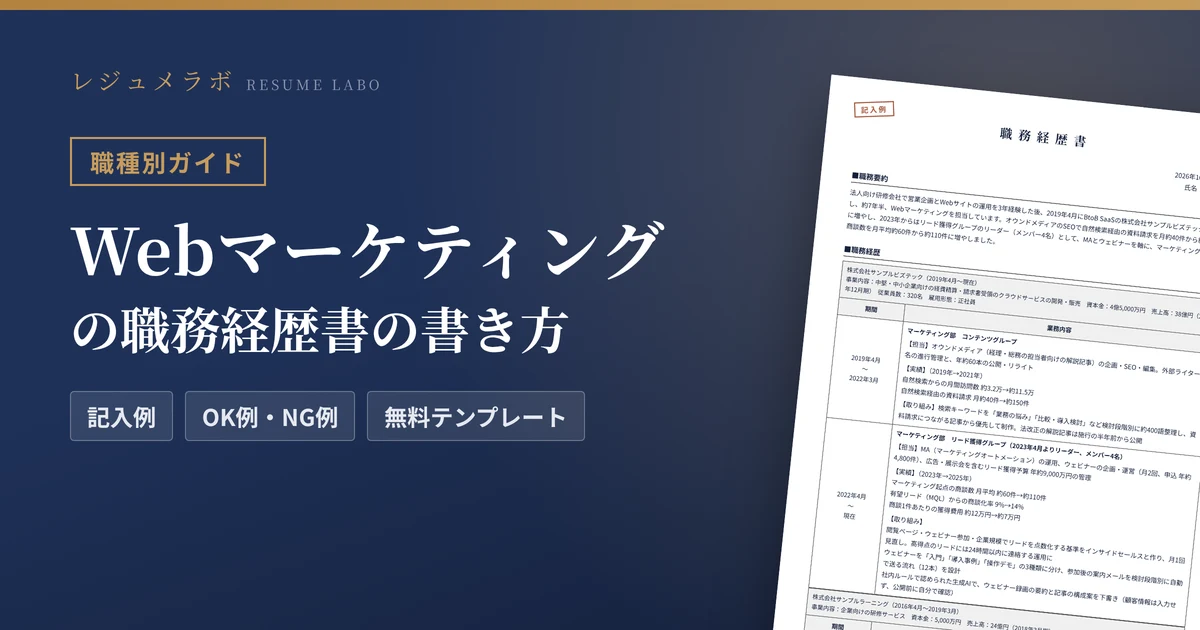 Webマーケティングの職務経歴書の書き方｜採用担当に伝わる記入例と無料テンプレート