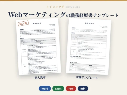 Webマーケティングの職務経歴書テンプレート｜記入見本・書き方ガイド付き（Word・Excel・PDF）